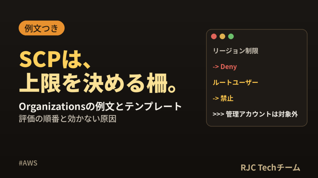 AWS OrganizationsのSCPの書き方｜例文とテンプレート
