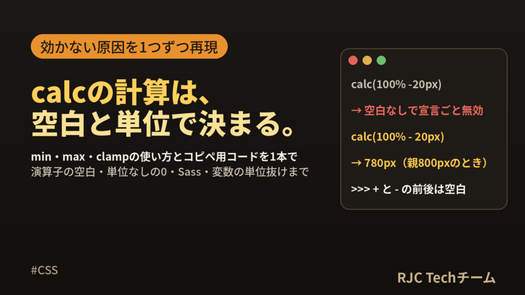 CSS calcの使い方｜min・max・clampと効かない原因一覧