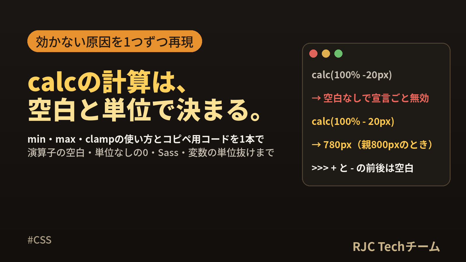 CSS calcの使い方｜min・max・clampと効かない原因一覧
