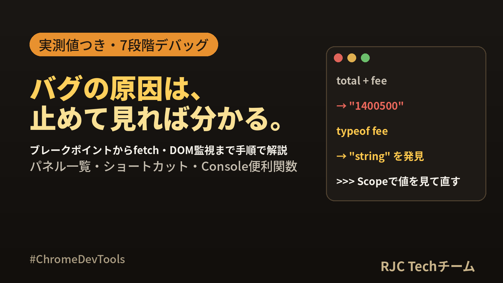Chrome DevToolsの使い方｜デバッグ手順と便利機能一覧