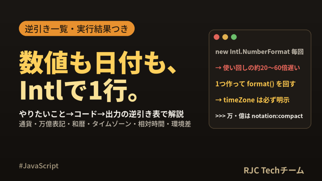 JavaScript Intlの使い方｜数値・通貨・日付フォーマット逆引き一覧