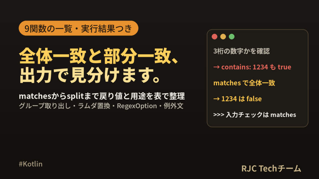 Kotlin 正規表現 Regexの使い方 find・replace