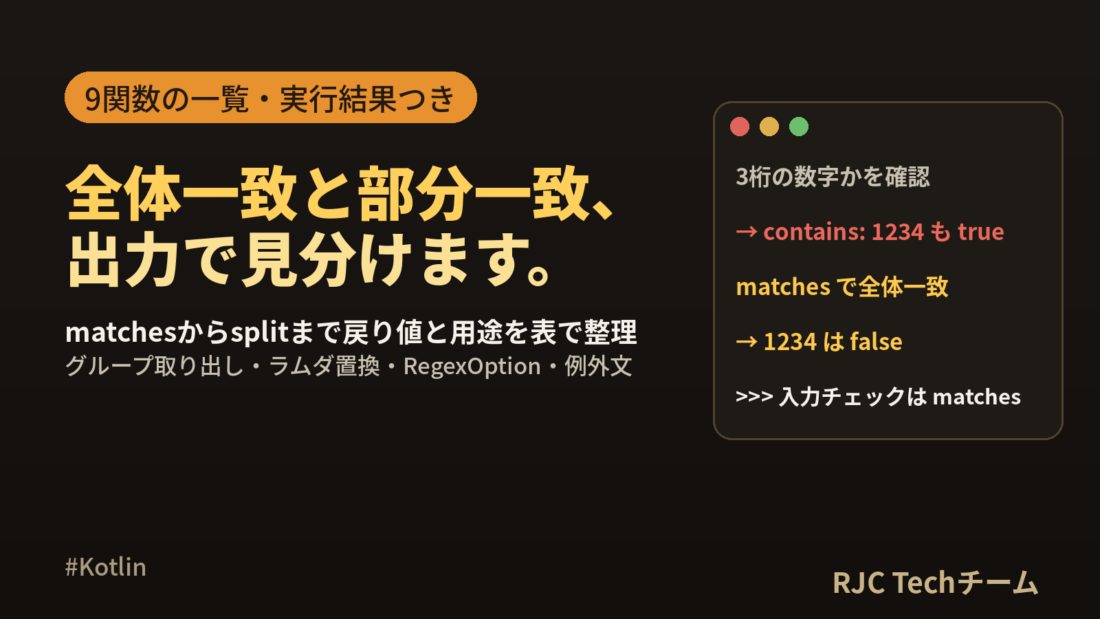 Kotlin 正規表現 Regexの使い方 find・replace