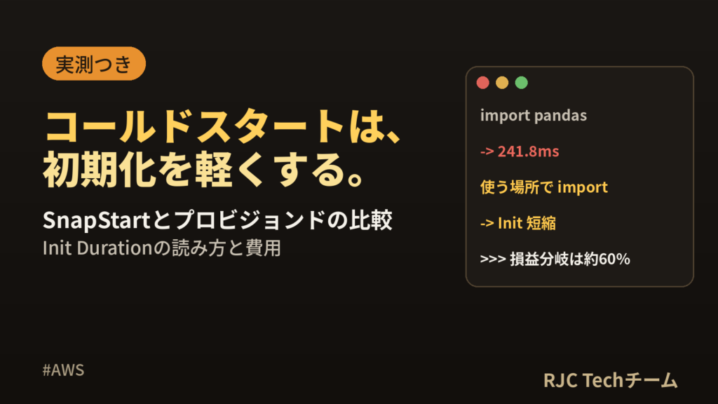 Lambdaコールドスタート対策｜SnapStartとプロビジョンド同時実行の比較