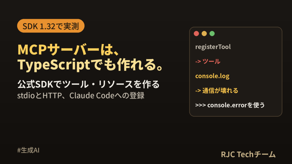 MCPサーバーの作り方（TypeScript）｜公式SDKでツール・リソースを作る