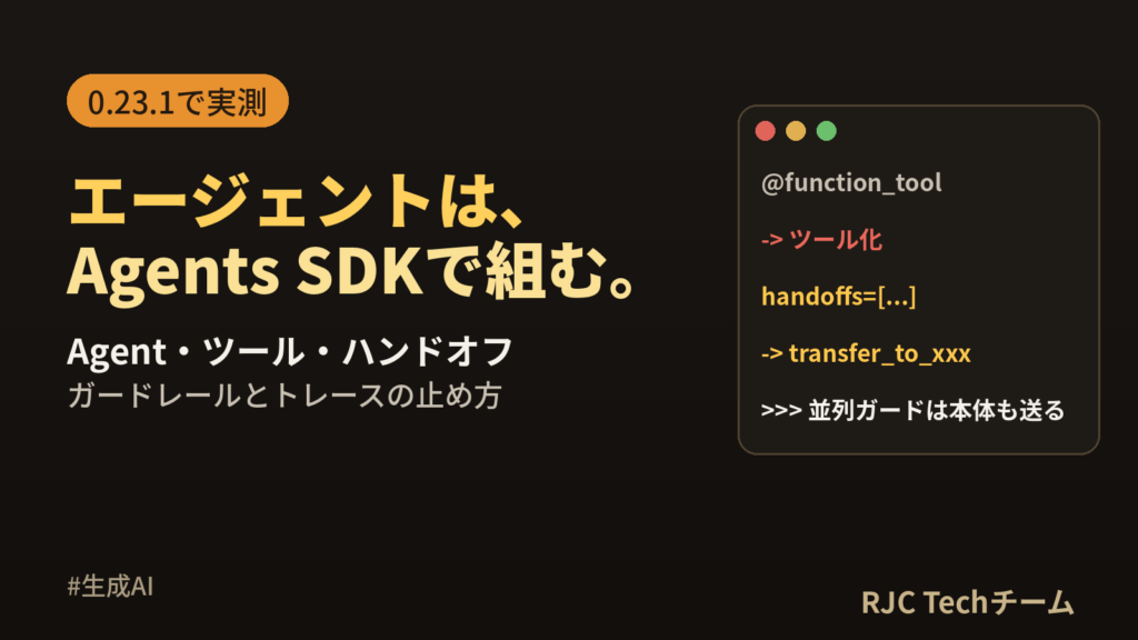 OpenAI Agents SDK入門｜Agent・ツール・ハンドオフ