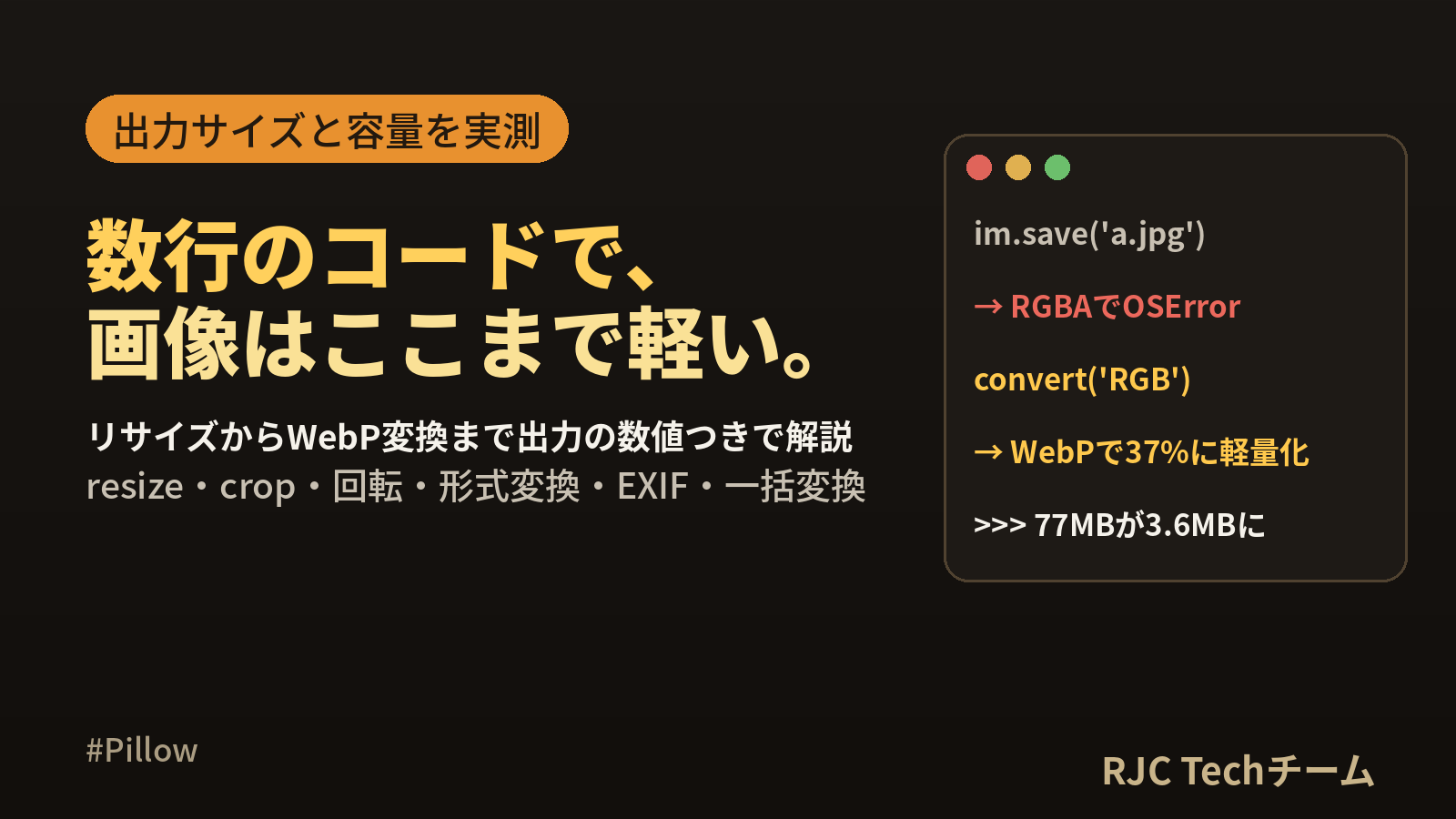 Python Pillowで画像処理｜リサイズ・トリミング・形式変換のコード集