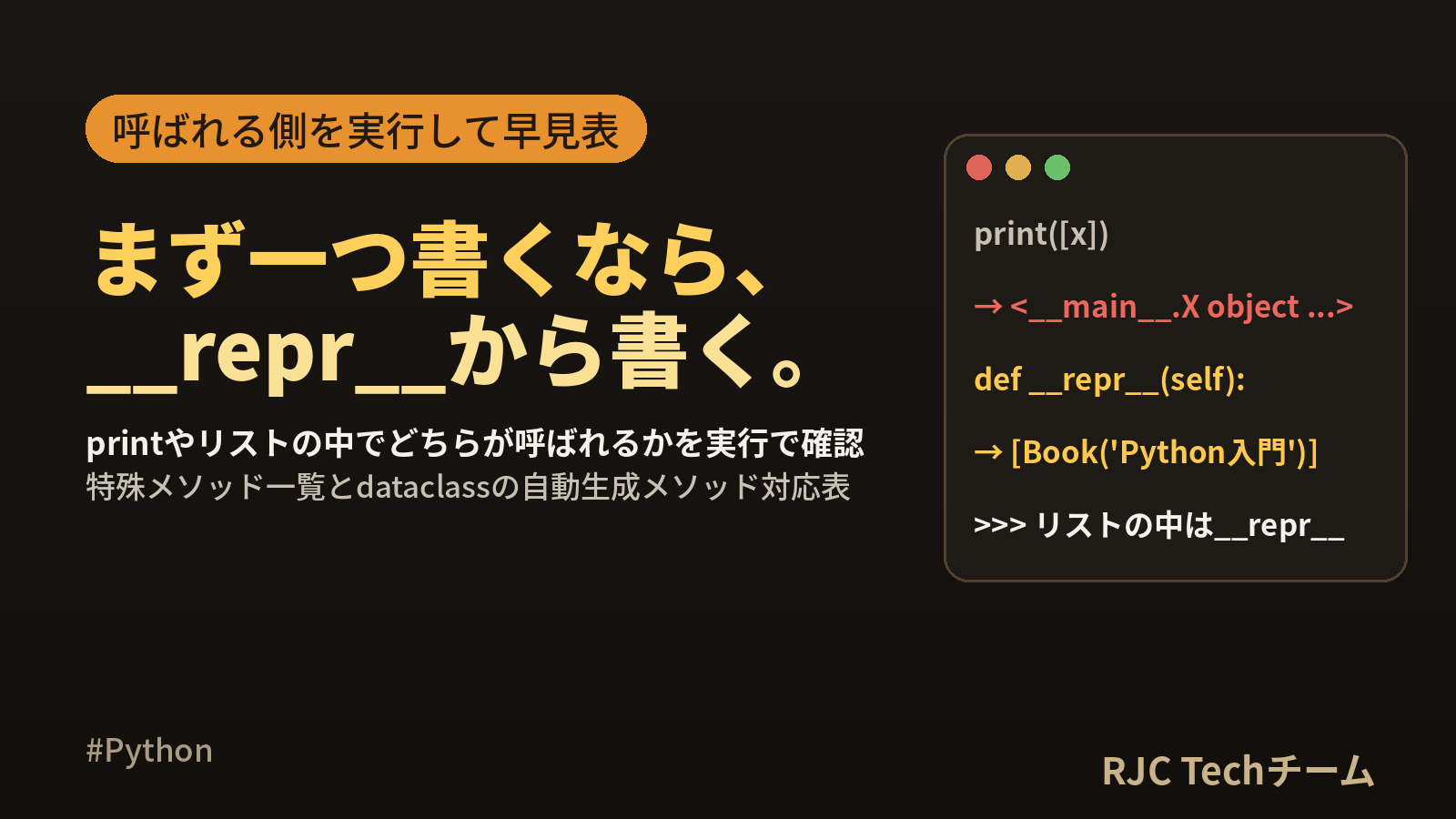 Python __str__と__repr__の違い｜特殊メソッド一覧