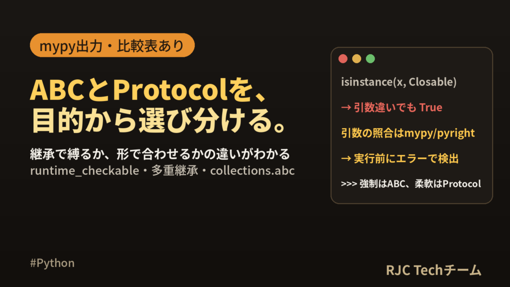 Python 抽象クラスとProtocol｜ABCとの違い・使い分け早見表