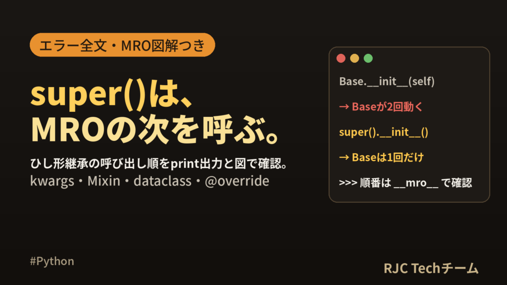 Python 継承とsuper()の使い方｜__init__と多重継承MRO図解