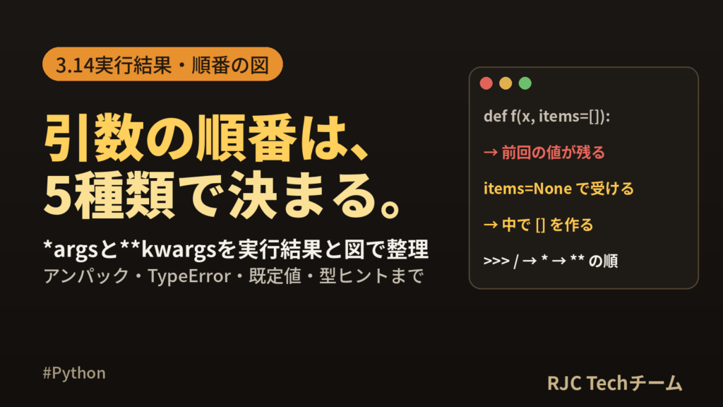 Python *argsと**kwargsの使い方｜可変長引数とデフォルト引数
