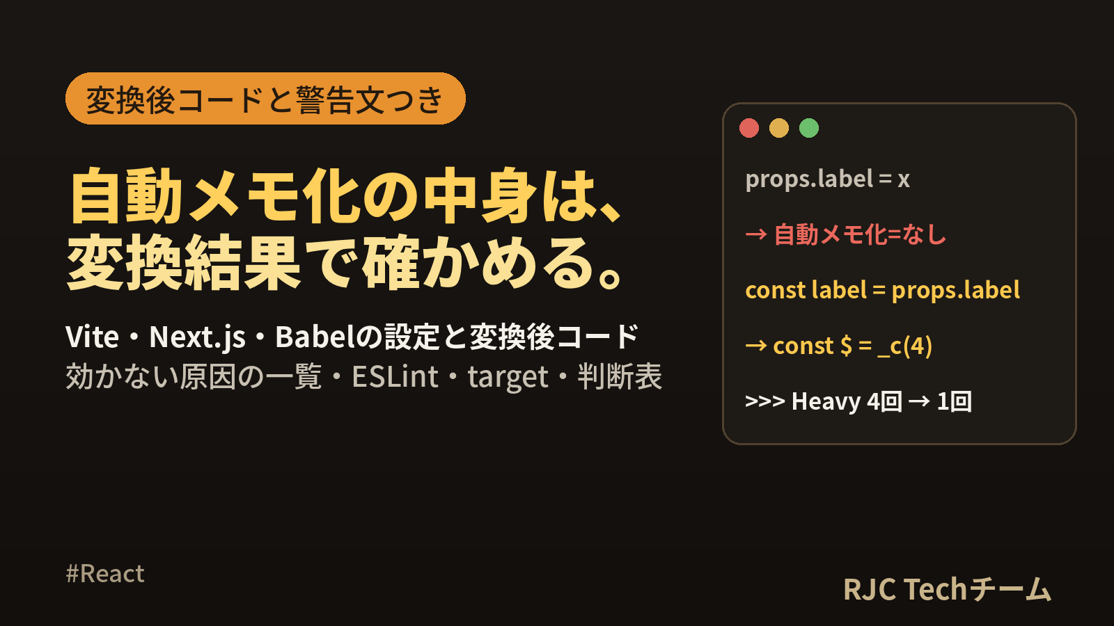React Compilerの使い方と導入手順｜自動メモ化が効かない原因