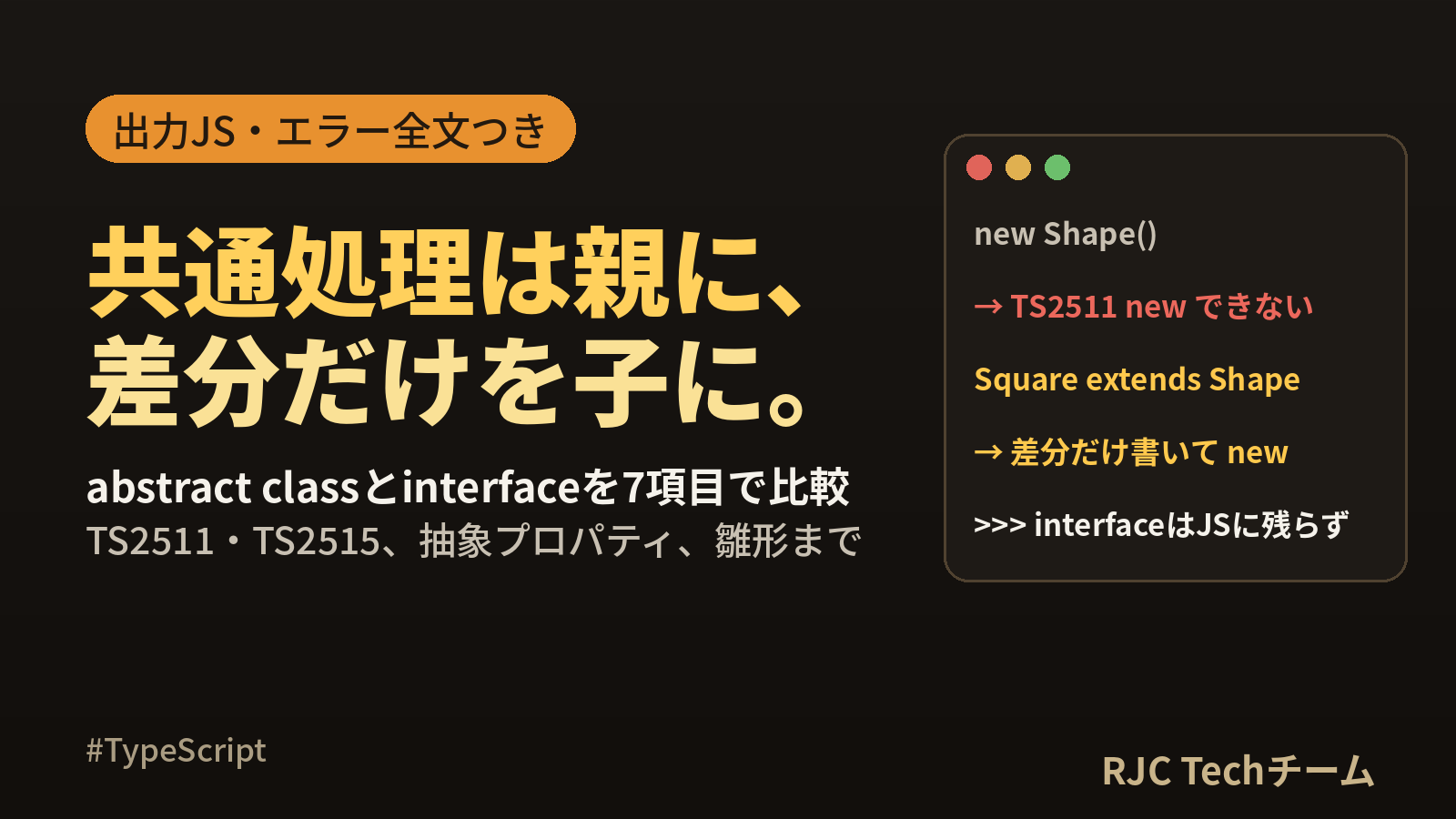 TypeScript abstract classとinterfaceの違いと例