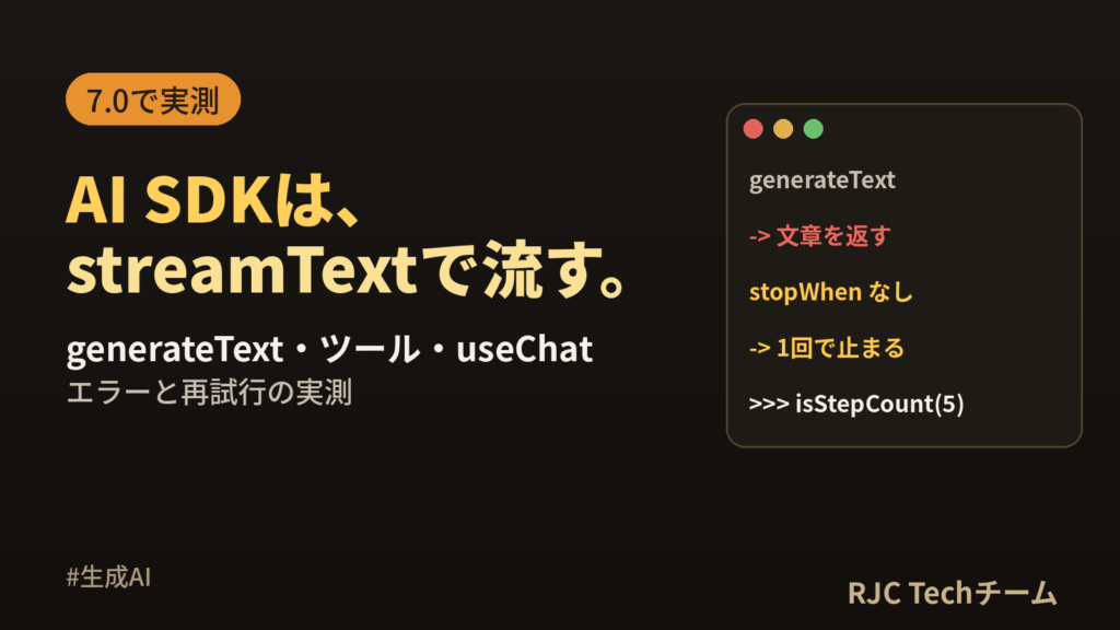 Vercel AI SDK入門｜generateText・streamText