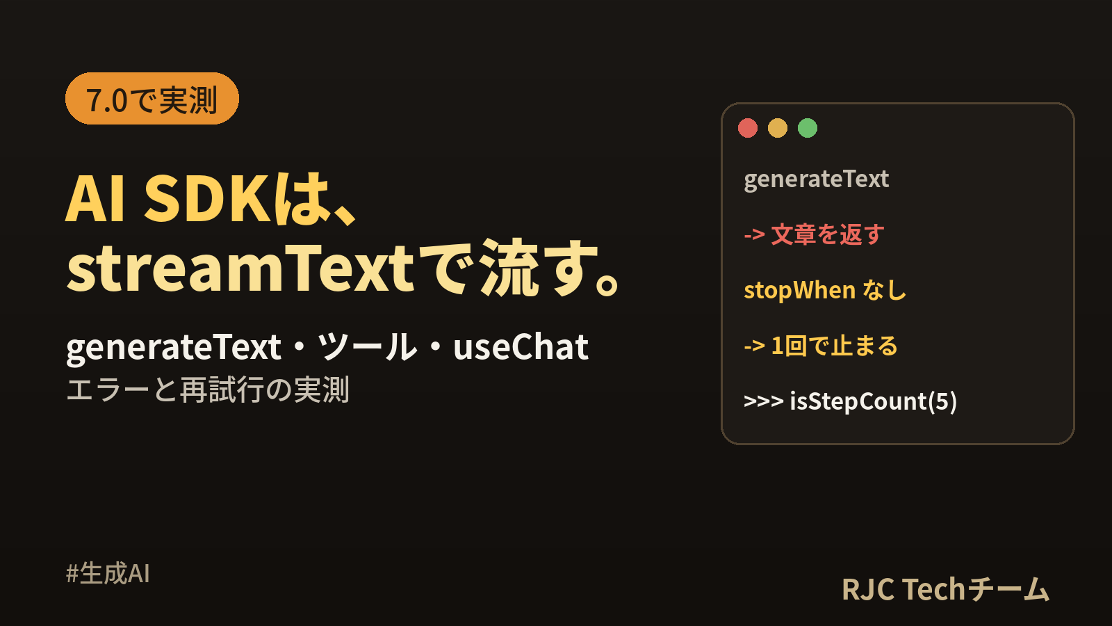 Vercel AI SDK入門｜generateText・streamText