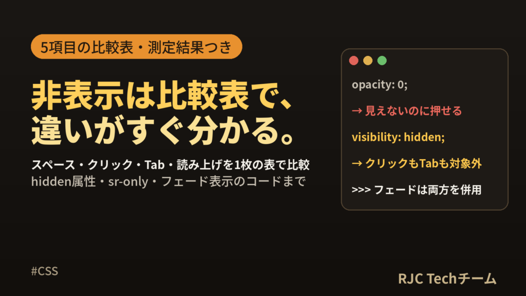 display:noneとvisibility:hiddenの違い｜非表示比較表