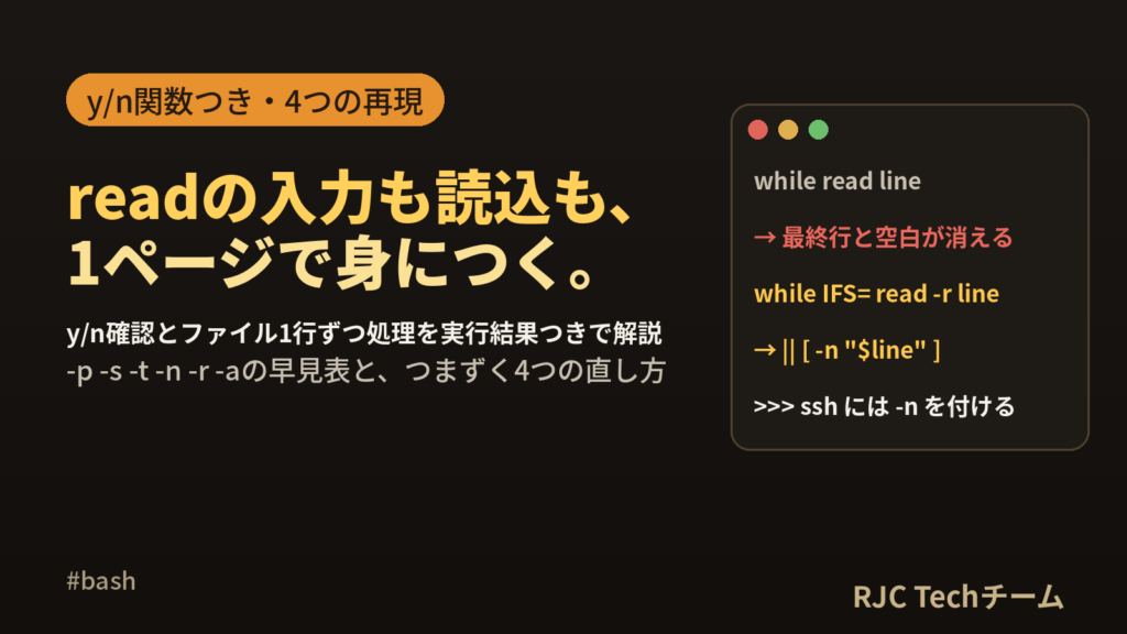 シェルスクリプトreadコマンドの使い方｜y/n確認とファイル1行ずつ
