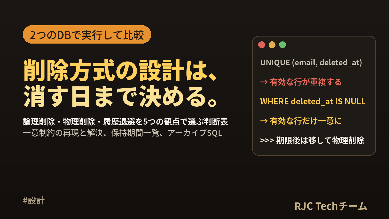 論理削除と物理削除の違いと設計｜削除フラグのデメリットと代替