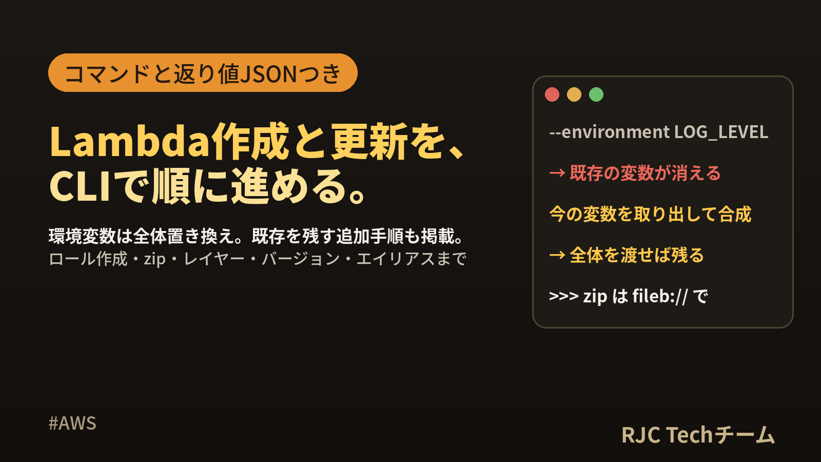 AWS CLIでLambdaを作成・更新 環境変数とレイヤー