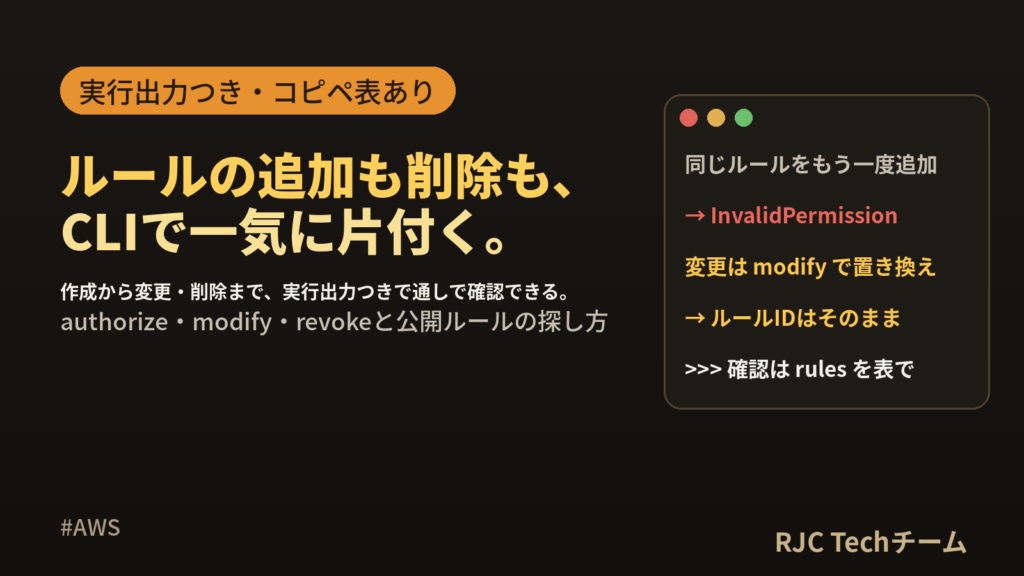 AWS CLIでセキュリティグループ設定｜ルール追加・削除・確認