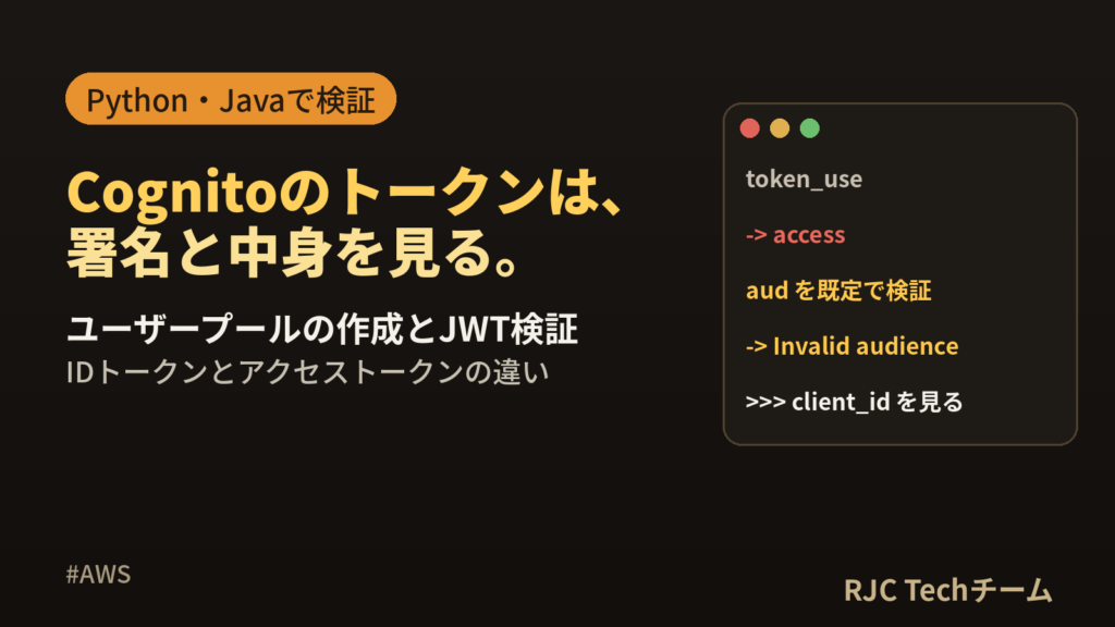Amazon Cognito入門｜ユーザープール作成とJWT検証コード