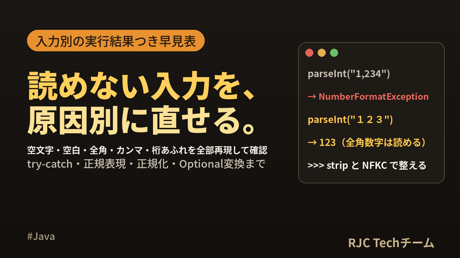 Java NumberFormatExceptionの原因と対処｜数値チェック