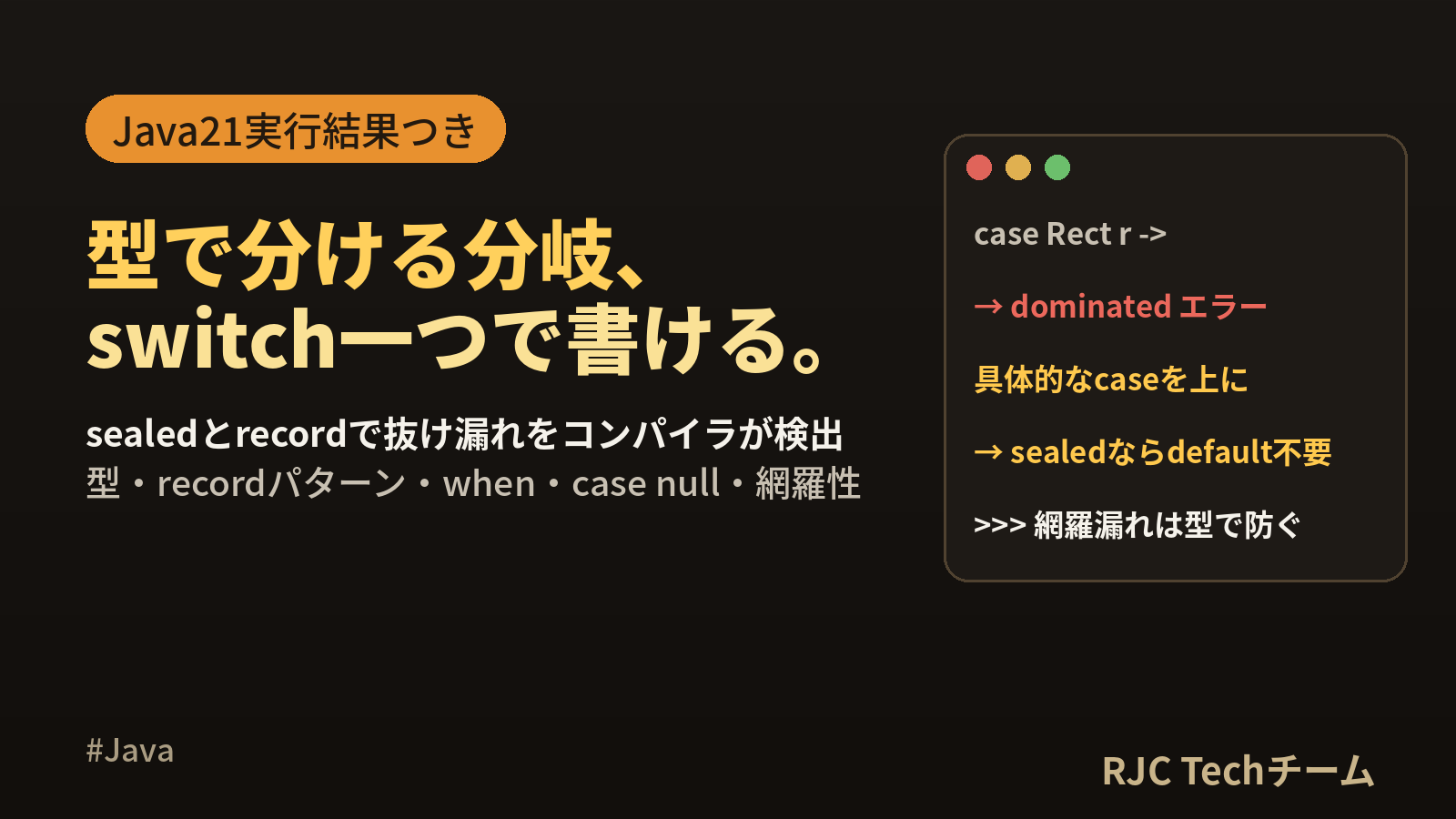 Java switchパターンマッチング｜record・sealedの書き方と実例