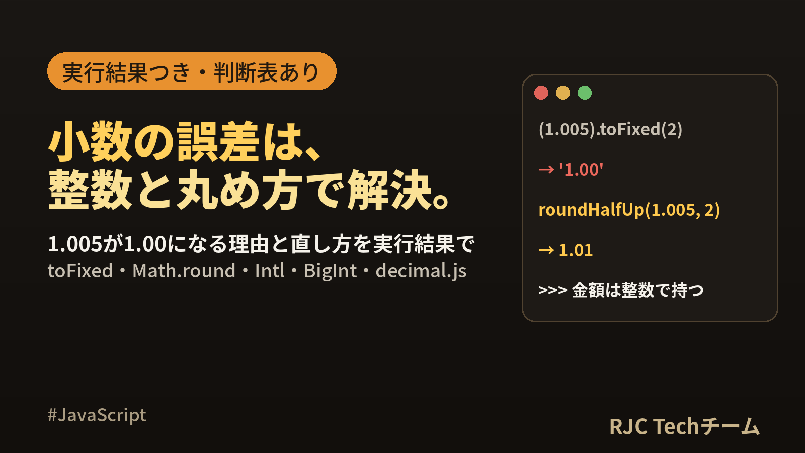 JavaScriptの小数計算誤差と丸め｜toFixedの落とし穴と正しい対処法