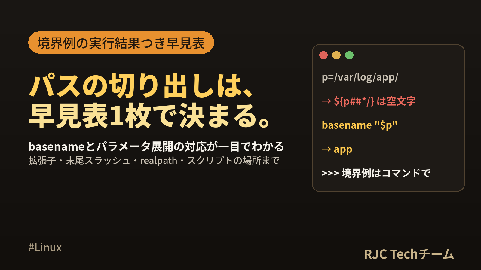 Linux basename・dirnameの使い方 ファイル名と拡張子取得