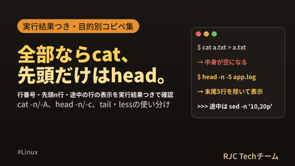 Linux catとheadコマンドの使い方｜行番号・先頭n行の表示