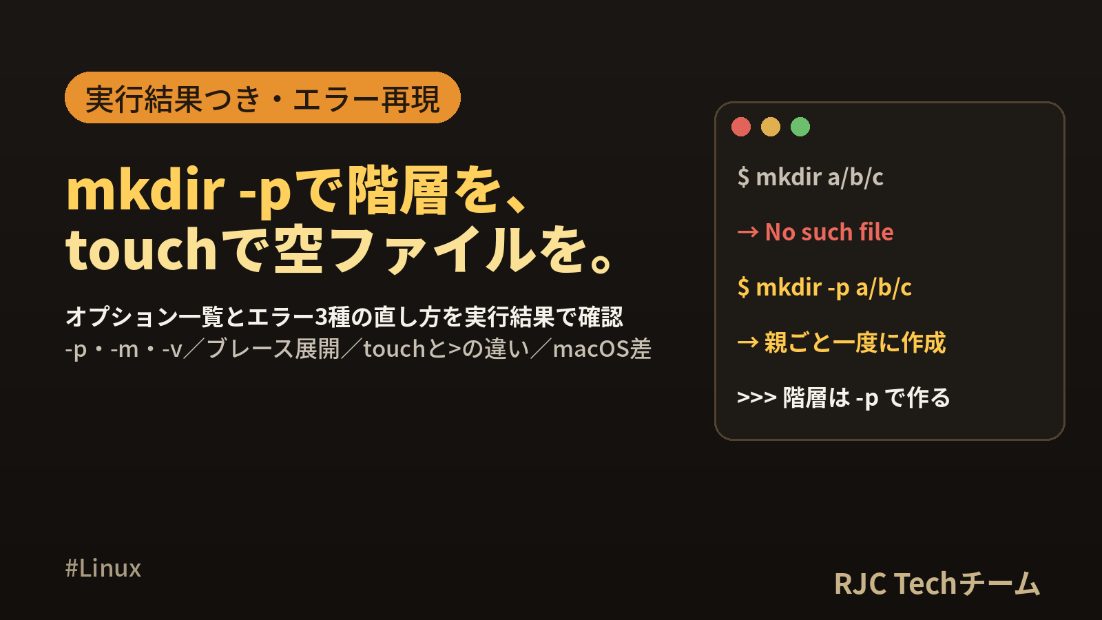 Linux mkdir・touchの使い方｜-pで階層作成と空ファイル作成