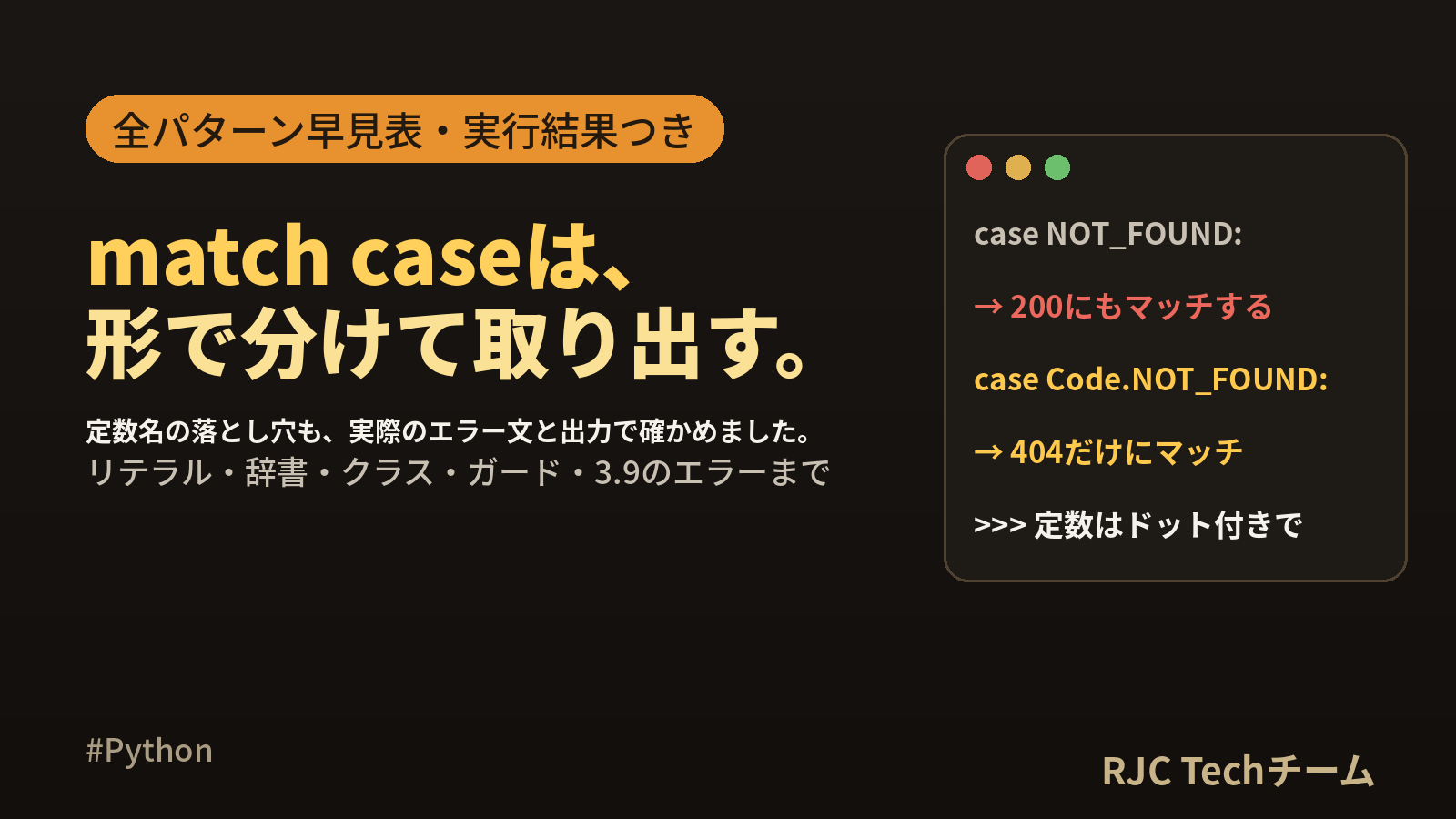Python match caseの使い方｜パターン全種の早見表と注意点