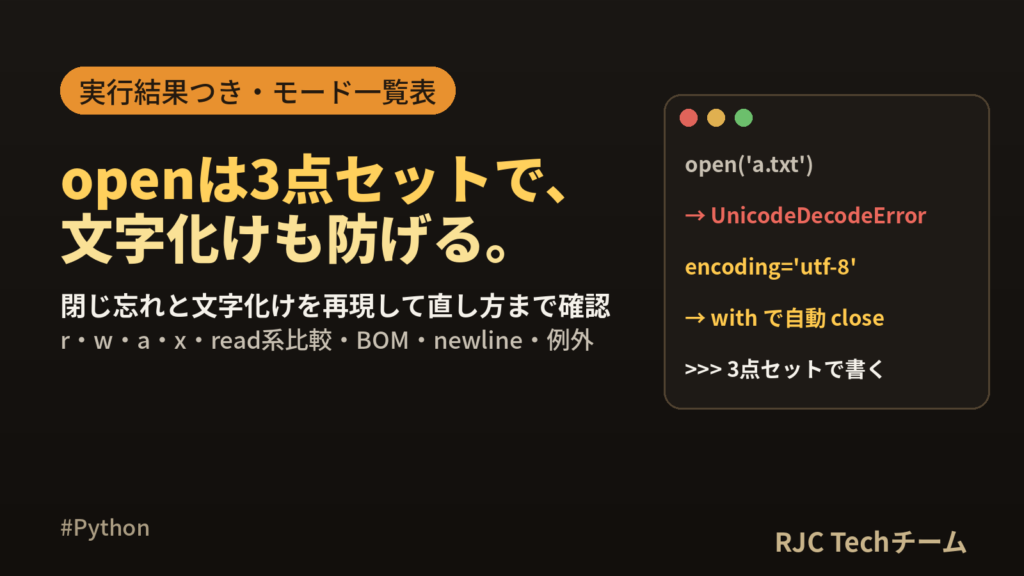 Pythonファイル読み込み・書き込み｜open・with・encoding一覧