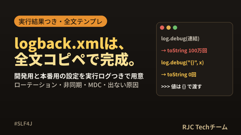 SLF4J＋Logback設定｜logback.xmlテンプレートとローテーション