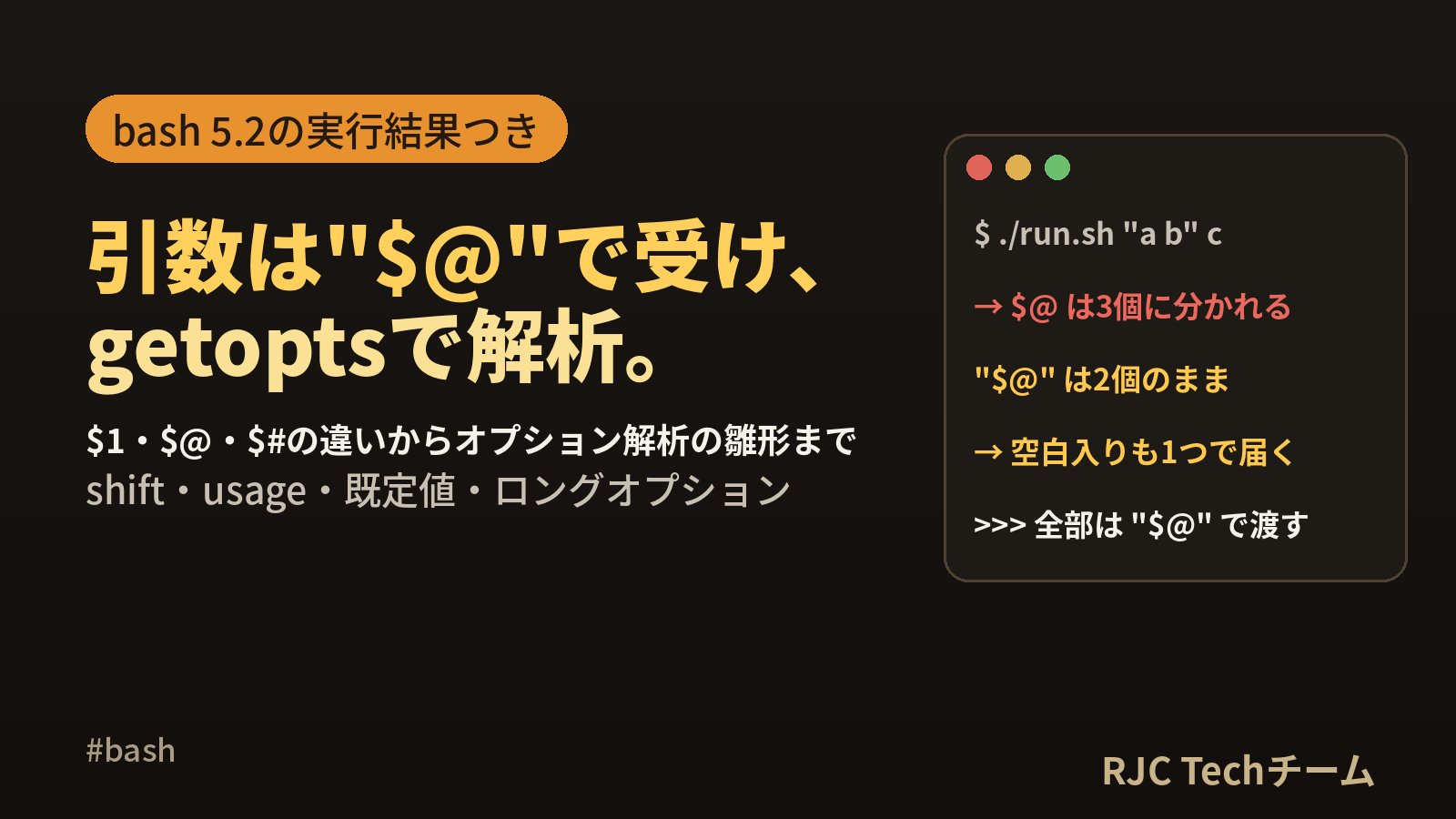 シェルスクリプト引数の基本｜$1・$@・$#とgetoptsの使い方