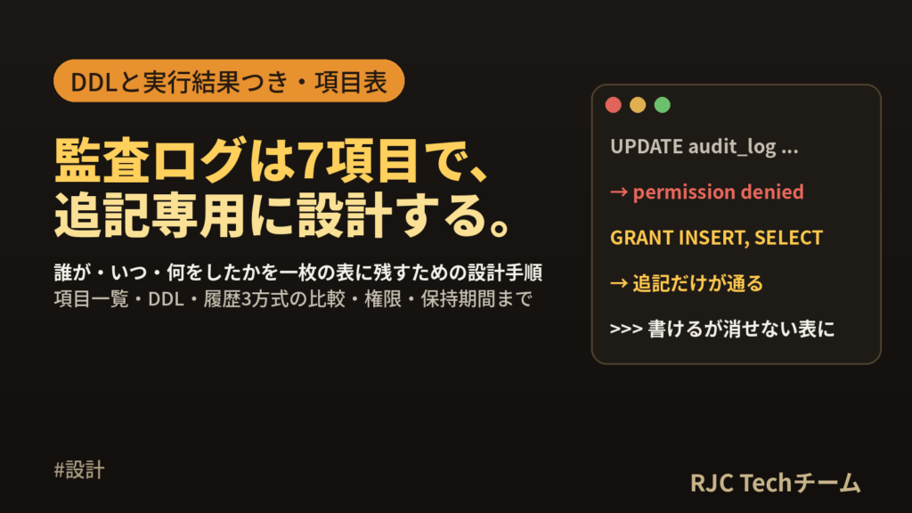 監査ログの設計項目一覧｜操作ログのテーブル設計例とDDL