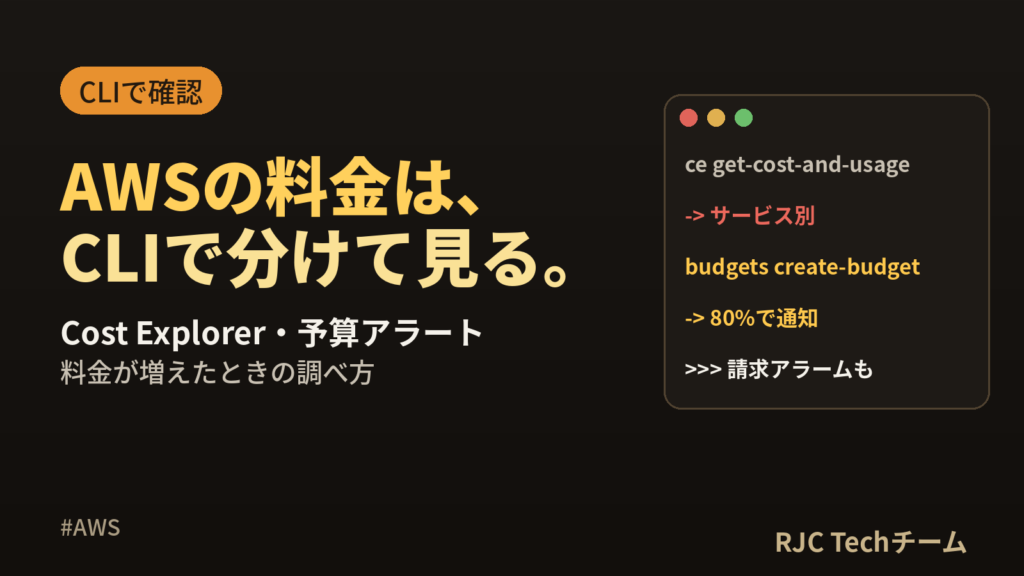 AWSの料金を確認する方法｜Cost Explorer・CLI・予算アラート
