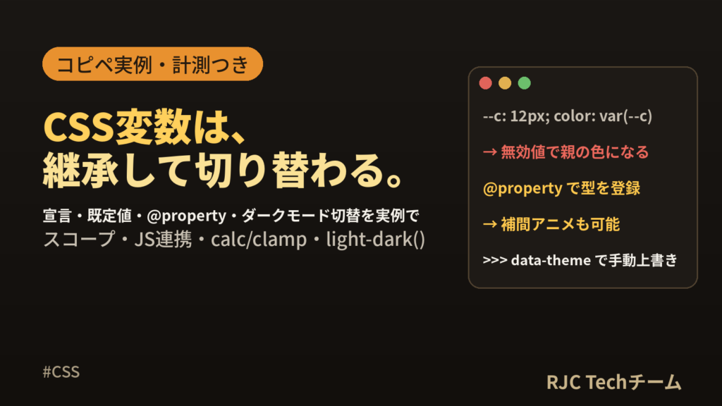 CSS変数（カスタムプロパティ）の使い方｜コピペ実例とダークモード切替