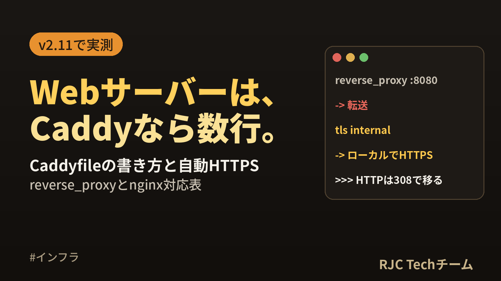 Caddyの使い方｜Caddyfileでリバースプロキシと自動HTTPS