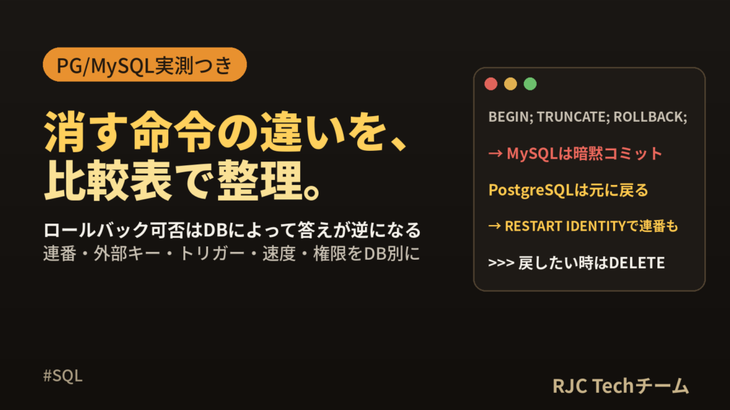 DELETE・TRUNCATE・DROPの違い｜DB別ロールバック可否の比較表