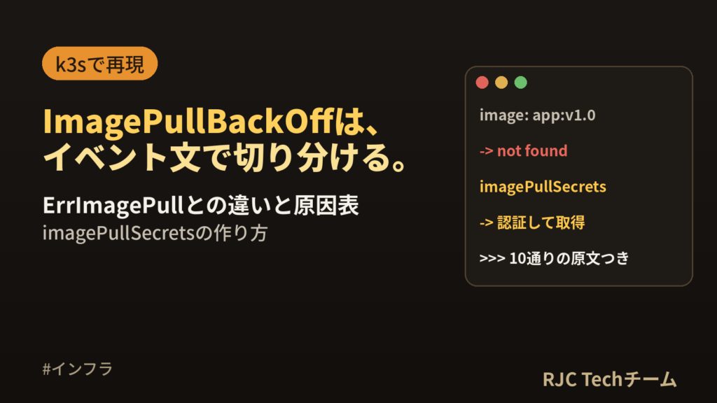 ImagePullBackOffの直し方｜ErrImagePullとの違いと原因表