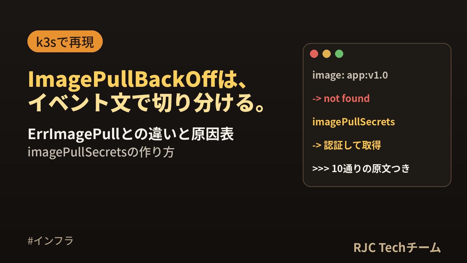 ImagePullBackOffの直し方｜ErrImagePullとの違いと原因表