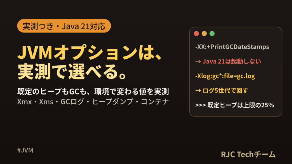 JVMオプション一覧｜Xmx・Xms・GCログ設定をJava 21対応で