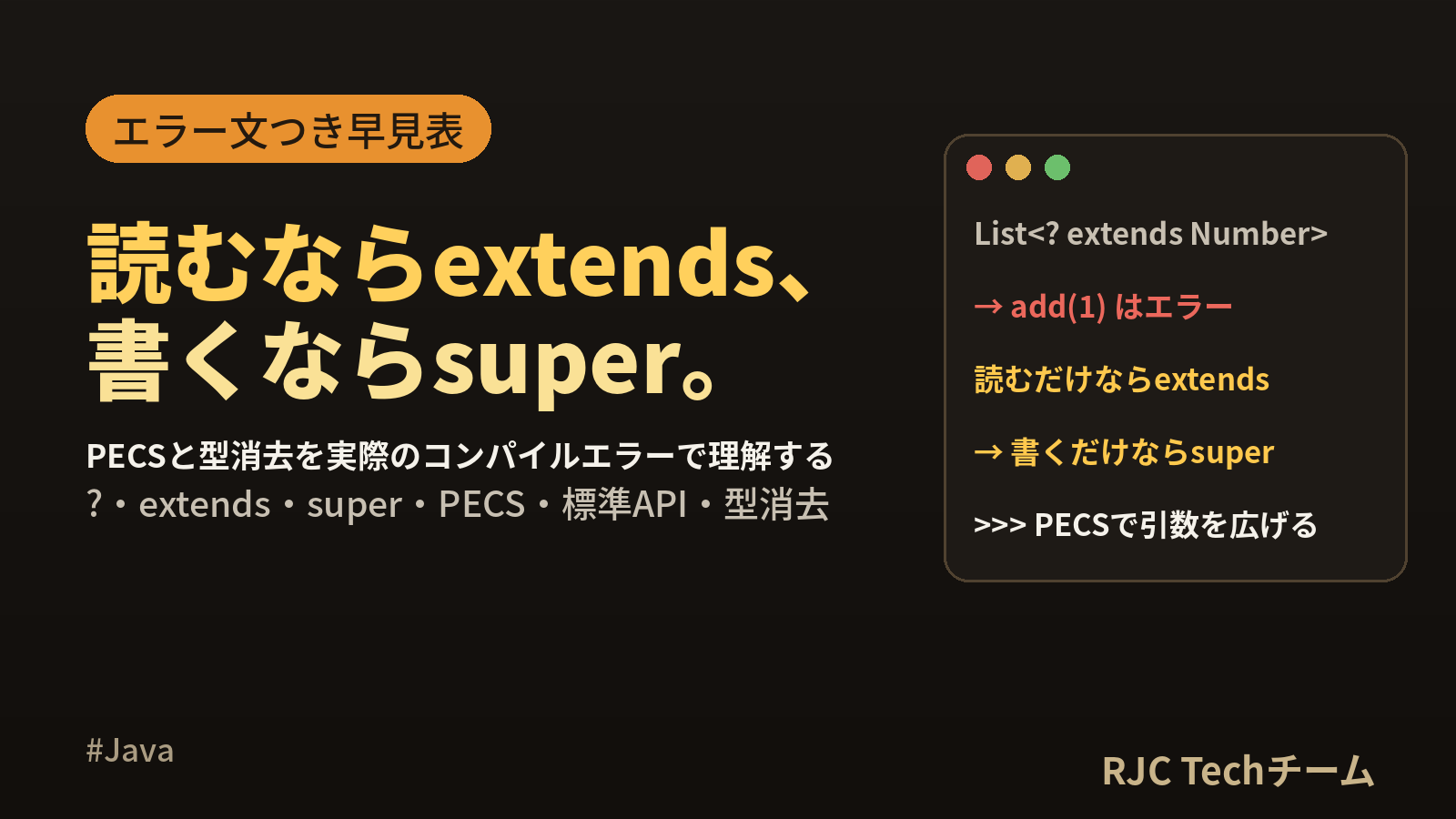 Java ジェネリクスのワイルドカード｜extends・super早見表