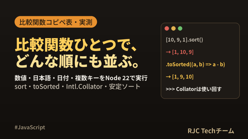 JavaScript配列ソートの使い方｜数値・日付・複数キーとtoSorted例