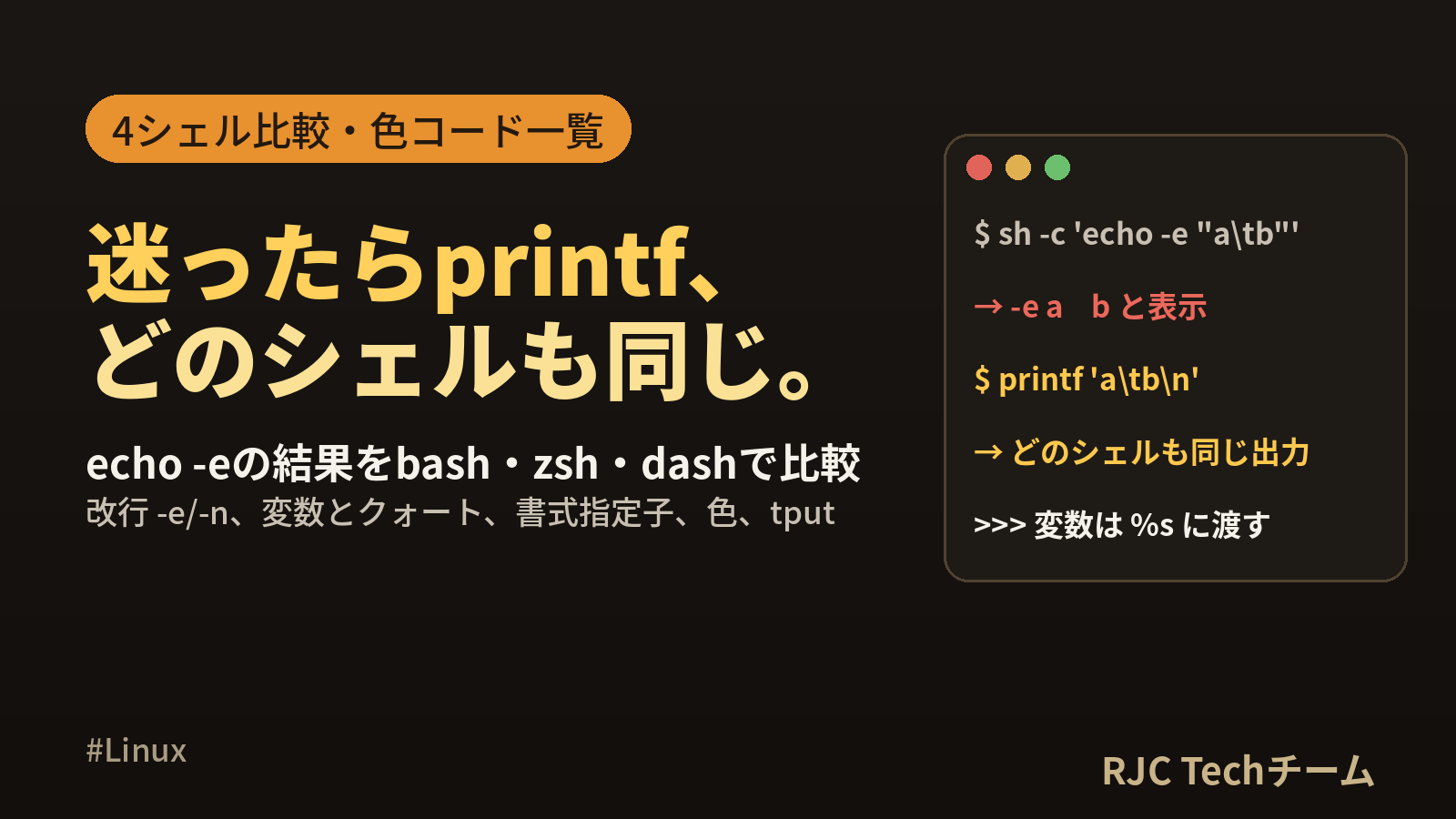 Linux echoとprintfの使い方｜改行・変数・色付き出力まとめ