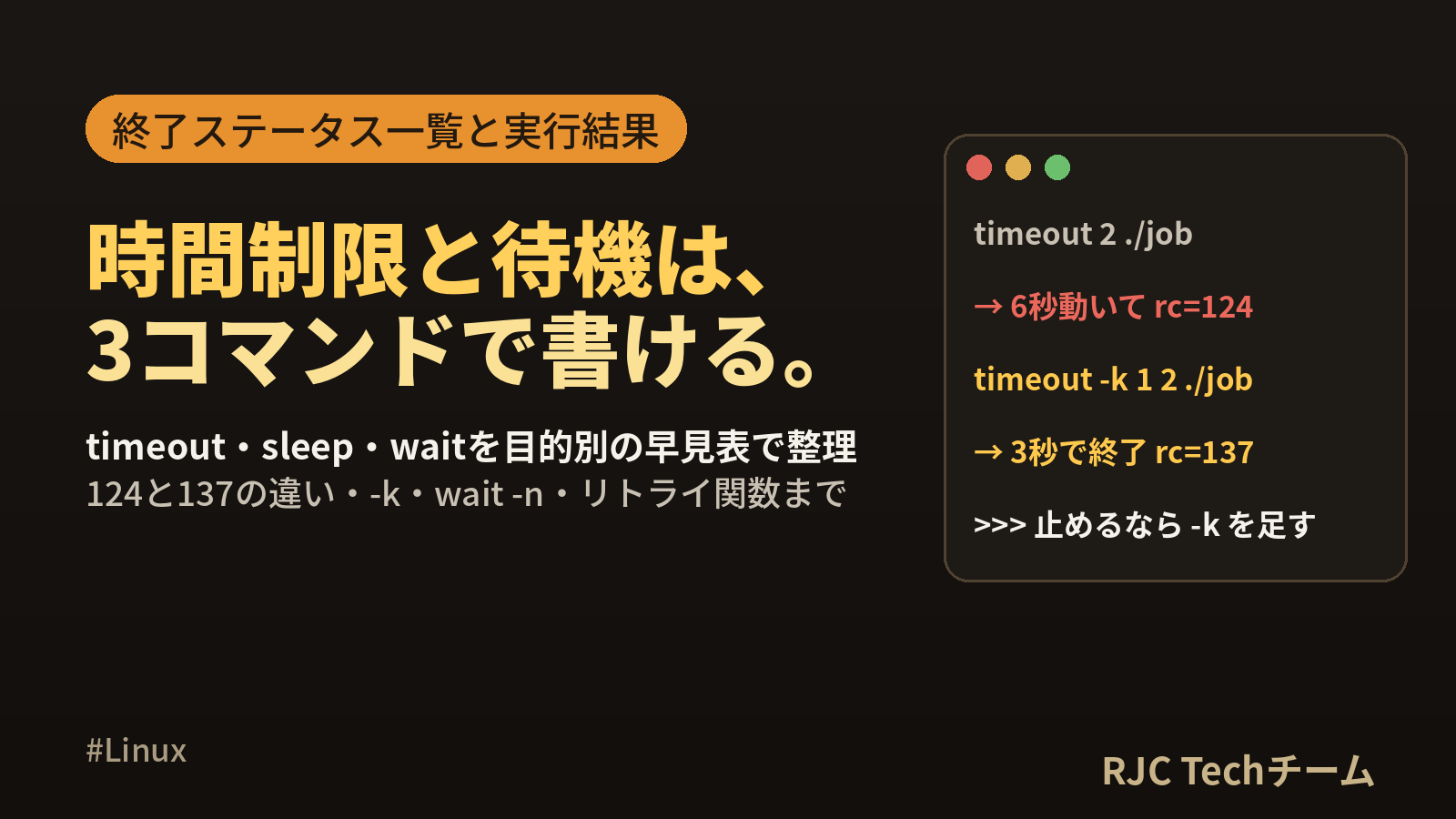 Linux timeout・sleepコマンドの使い方 時間制限と待機の書き方