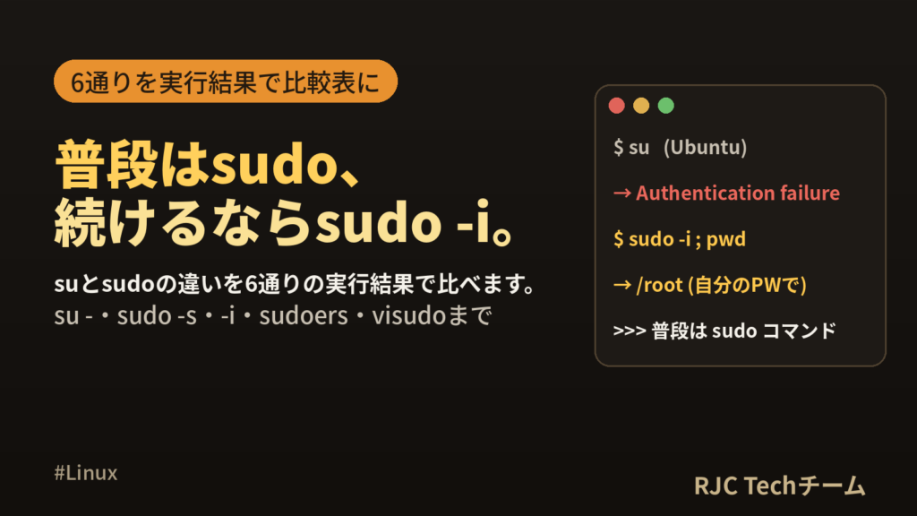 Linuxのsuとsudoの違い｜su -・sudo -i・-sの比較表