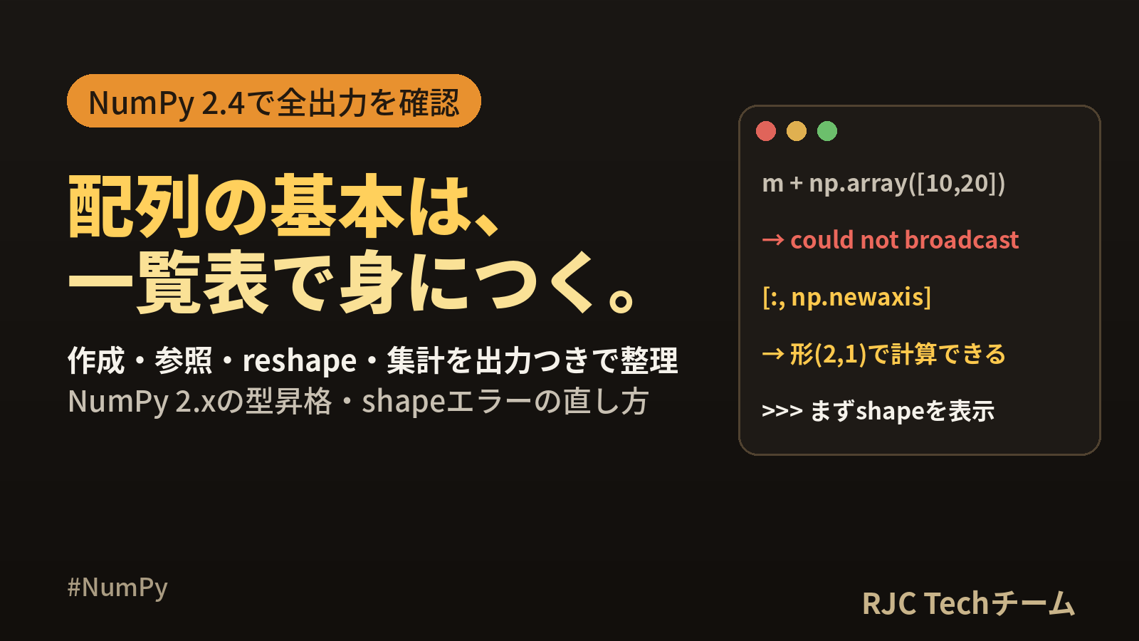 NumPyの使い方 基本一覧｜配列の作成・演算・形状変更