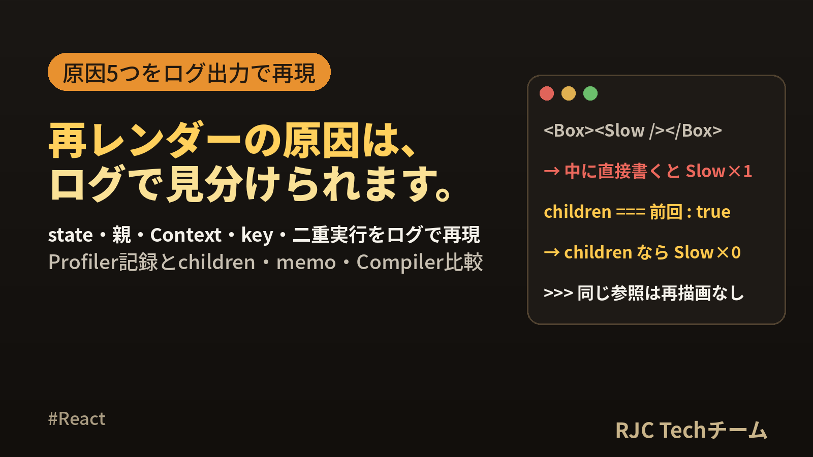 React再レンダリングの原因と確認方法｜childrenで防ぐ書き方